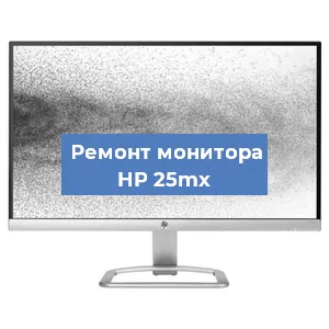 Замена матрицы на мониторе HP 25mx в Екатеринбурге